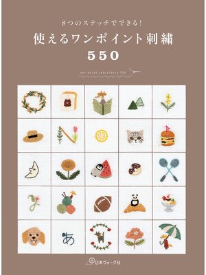 cover image of 8つのステッチでできる!　使えるワンポイント刺繍550